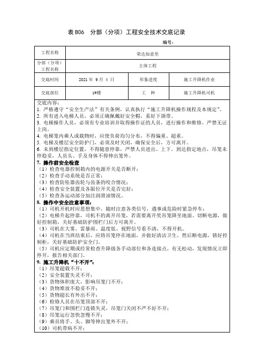 施工升降机司机安全技术交底