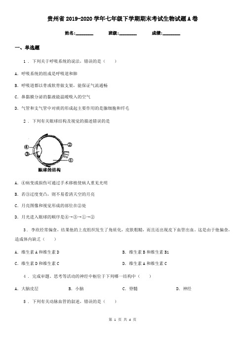 贵州省2019-2020学年七年级下学期期末考试生物试题A卷