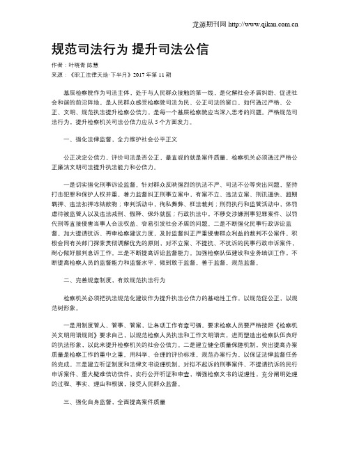 规范司法行为 提升司法公信