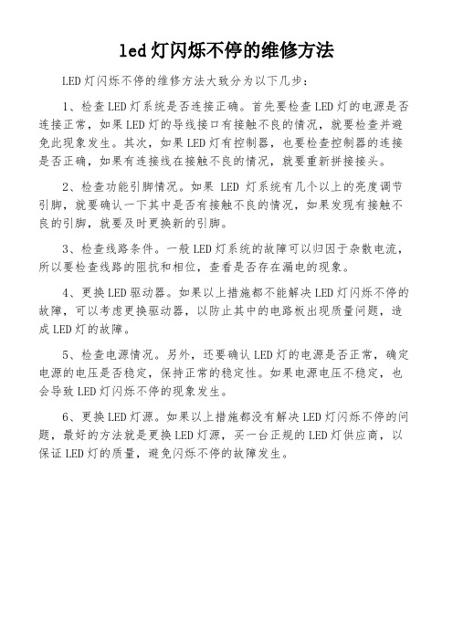 led灯闪烁不停的维修方法