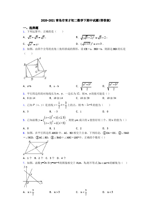 2020-2021青岛市育才初二数学下期中试题(带答案)