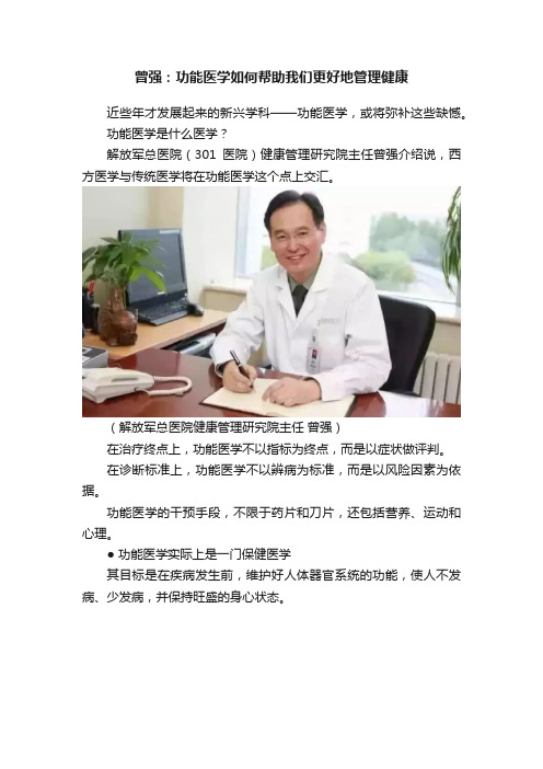 曾强：功能医学如何帮助我们更好地管理健康