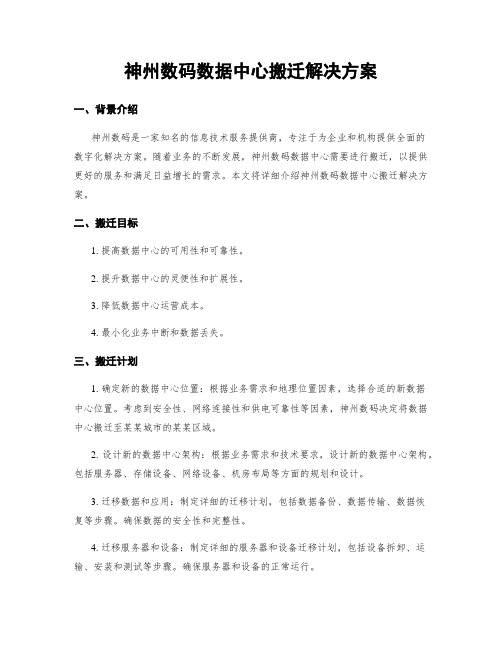 神州数码数据中心搬迁解决方案