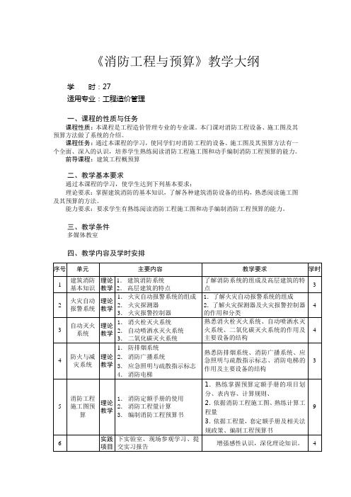 《消防工程与预算》教学大纲