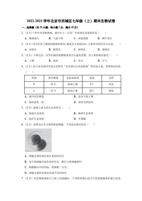 2022-2023学年北京市西城区七年级上学期期末生物试卷(含解析)