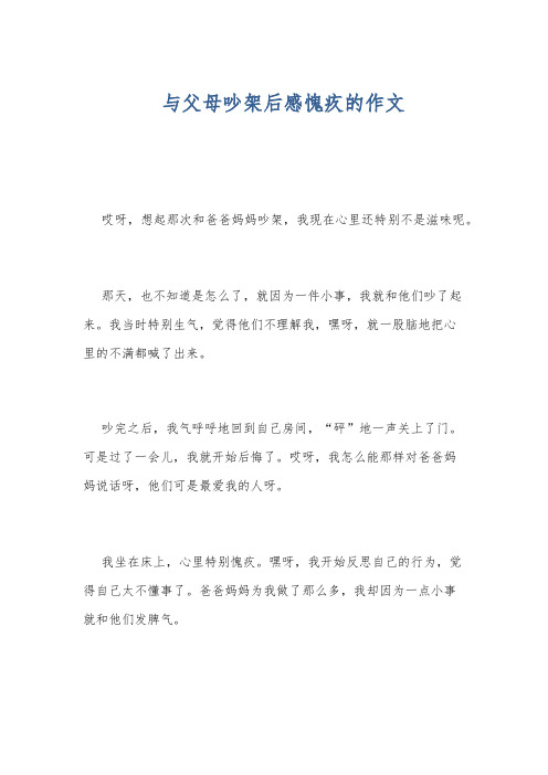 与父母吵架后感愧疚的作文