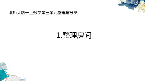 2024北师大版一上数学第三单元整理与分类《1.整理房间》教学课件