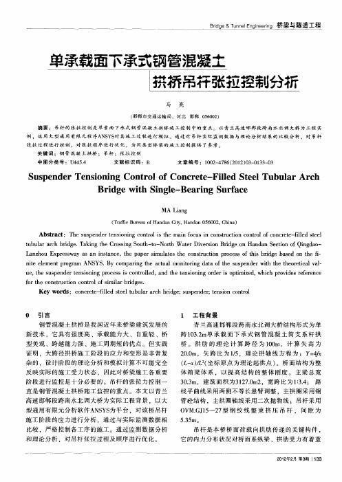 单承载面下承式钢管混凝土拱桥吊杆张拉控制分析