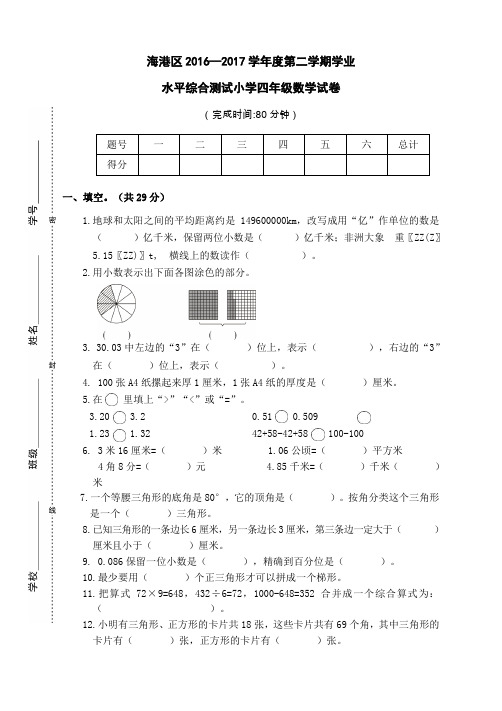 海港区2016—2017学年度第二学期学业水平综合测试小学四年级数学试卷