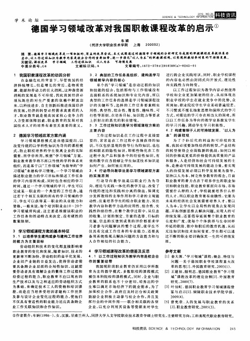 德国学习领域改革对我国职教课程改革的启示