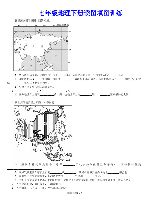 人教版七年级地理下册读图填图复习训练,附参考答案