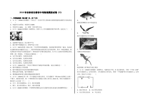 吉林省长春市2018年中考物理模拟试卷(九)(解析版)