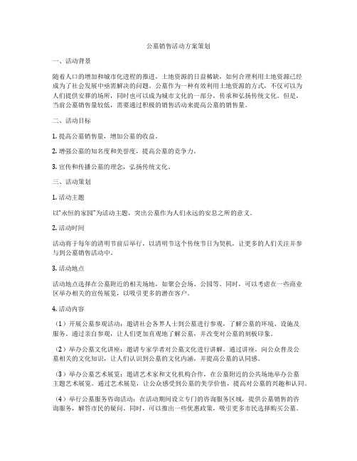 公墓销售活动方案策划