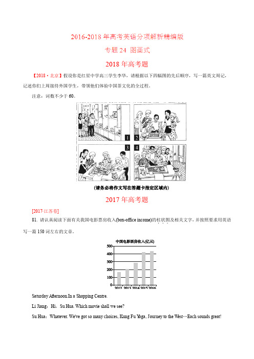 三年高考(2016-2018)英语真题分项专题24 图画式Word版