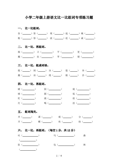 小学二年级上册语文比一比组词专项练习题