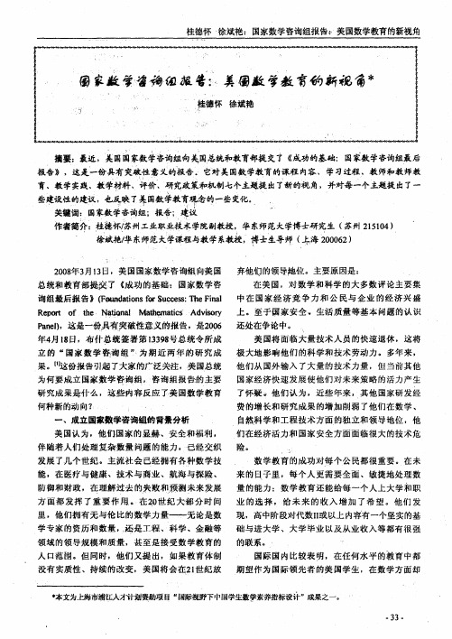 国家数学咨询组报告:美国数学教育的新视角
