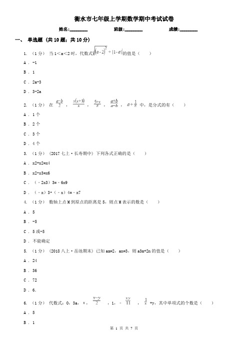 衡水市七年级上学期数学期中考试试卷