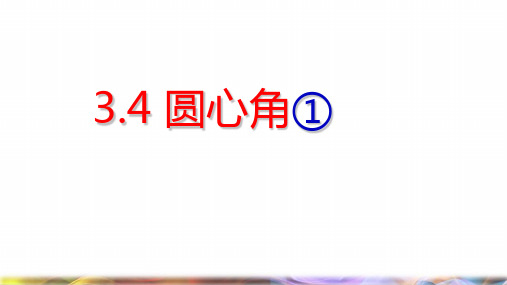 九年级数学上册第三章圆的基本性质3.4圆心角①课件新版浙教版