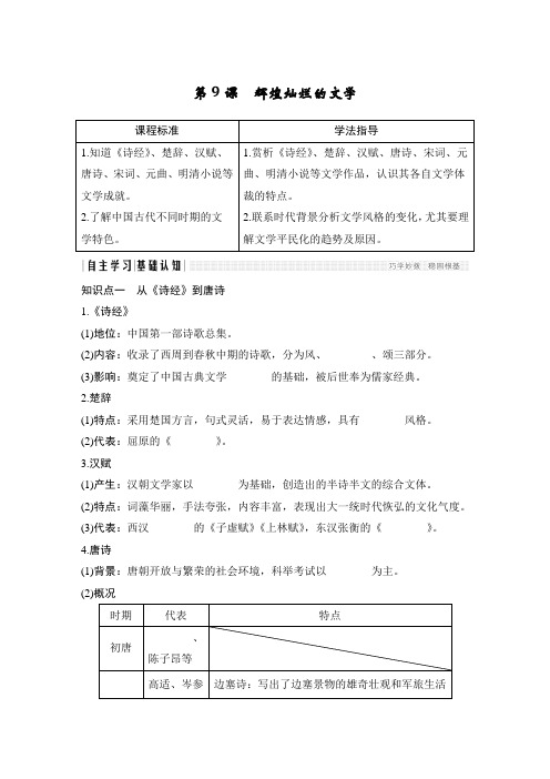 高中历史人教版必修三第9课辉煌灿烂的文学【学案】