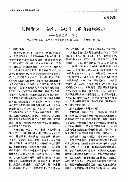 长期发热、咳嗽、咳痰伴三系血细胞减少——查房选录(321)