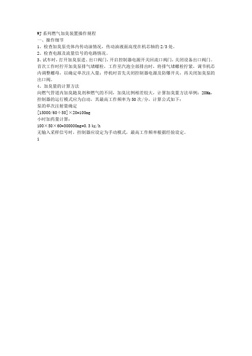 WJ系列燃气加臭装置操作规程