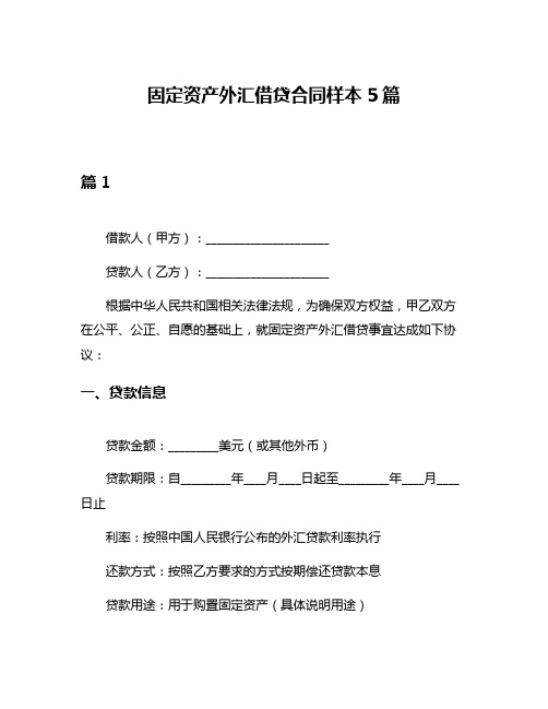 固定资产外汇借贷合同样本5篇