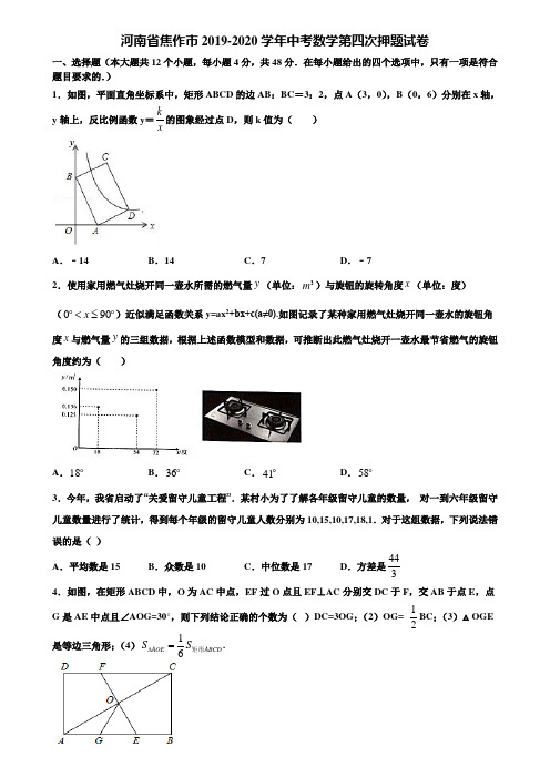 【附5套中考模拟试卷】河南省焦作市2019-2020学年中考数学第四次押题试卷含解析