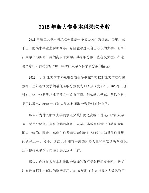 2015年浙大专业本科录取分数