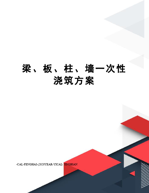 梁、板、柱、墙一次性浇筑方案