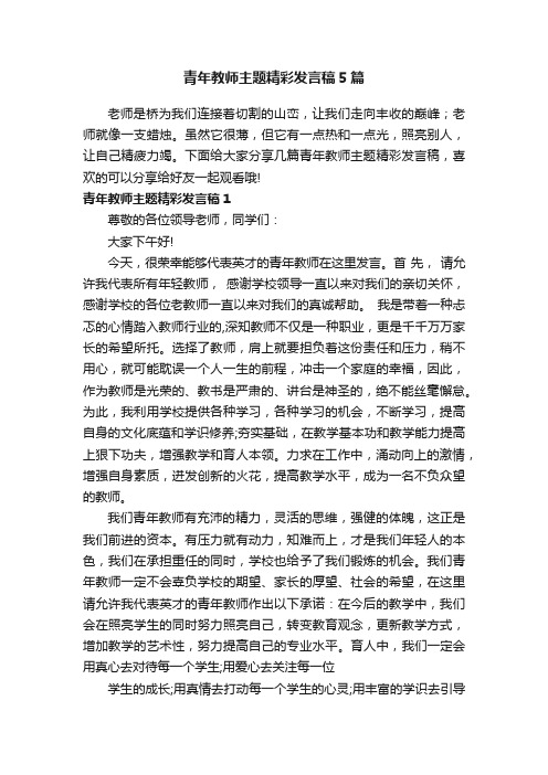 青年教师主题精彩发言稿5篇