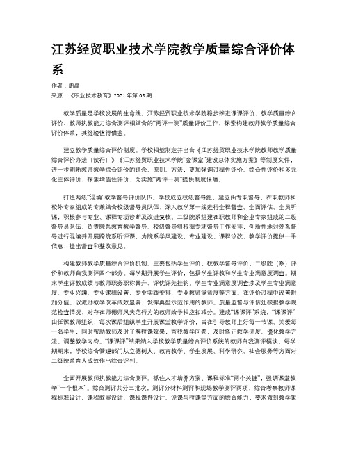 江苏经贸职业技术学院教学质量综合评价体系