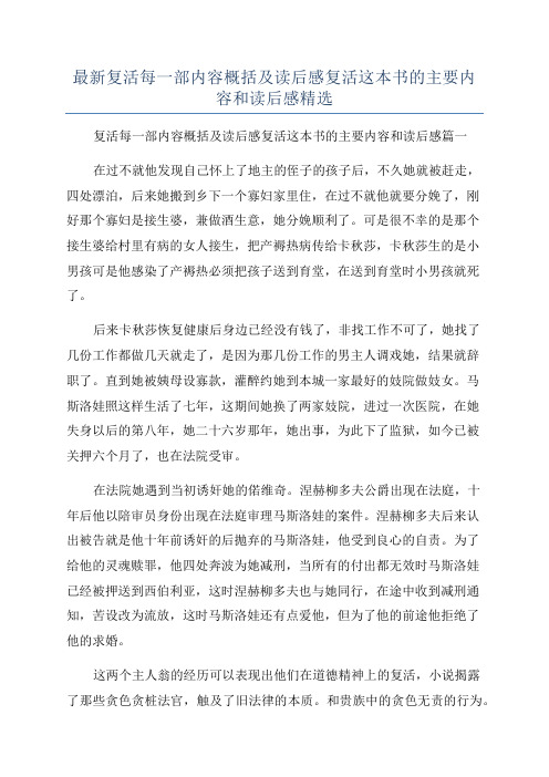 最新复活每一部内容概括及读后感复活这本书的主要内容和读后感精选