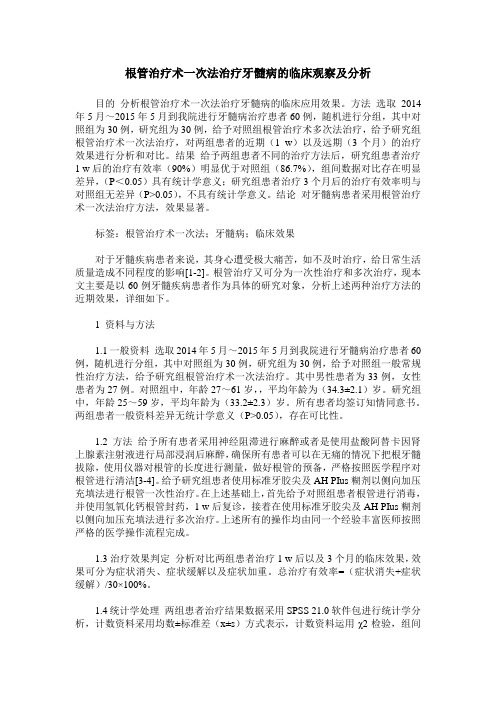 根管治疗术一次法治疗牙髓病的临床观察及分析