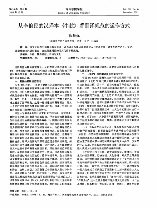 从李俍民的汉译本《牛虻》看翻译规范的运作方式