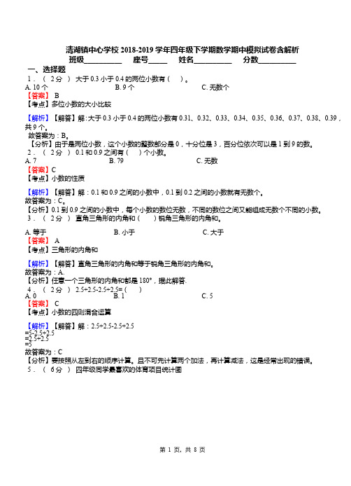 清湖镇中心学校2018-2019学年四年级下学期数学期中模拟试卷含解析