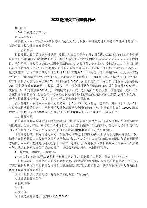 2023版拖欠工程款律师函