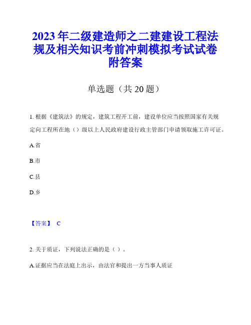 2023年二级建造师之二建建设工程法规及相关知识考前冲刺模拟考试试卷附答案