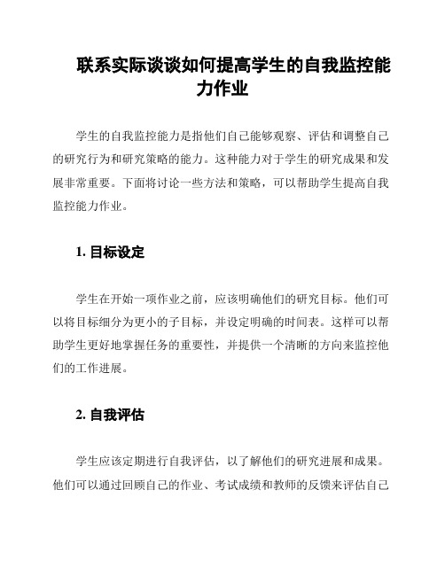 联系实际谈谈如何提高学生的自我监控能力作业