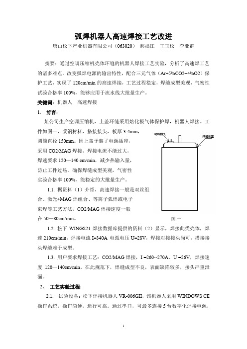 机器人高速焊论文