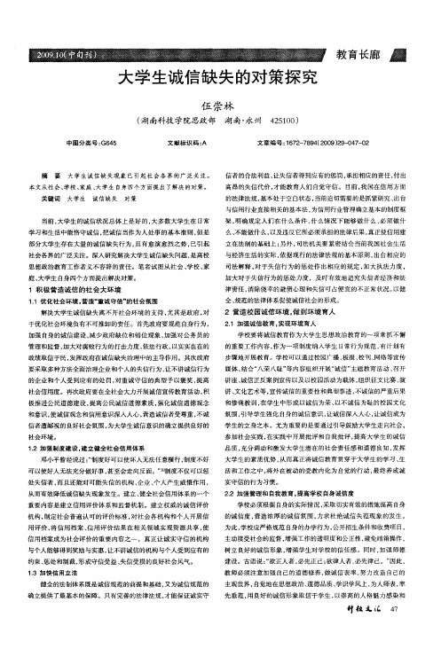 大学生诚信缺失的对策探究