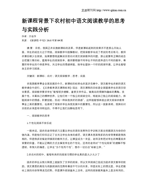 新课程背景下农村初中语文阅读教学的思考与实践分析