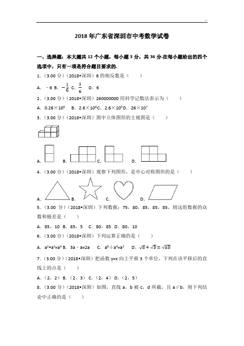 2018年度广东地区深圳市中考数学试卷(含标准答案解析版)