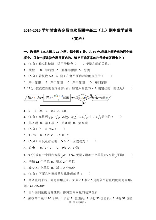 2014-2015年甘肃省金昌市永昌四中高二上学期数学期中试卷带答案(文科)