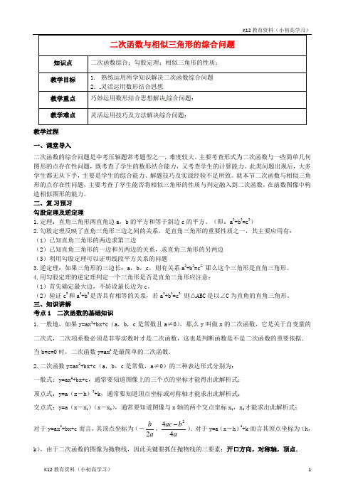 推荐K12春季拔高课程2017_2018年九年级数学第1讲二次函数探究_二次函数与相似三角形的综合问题教案