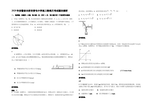 2020年安徽省合肥市黄屯中学高三物理月考试题含解析