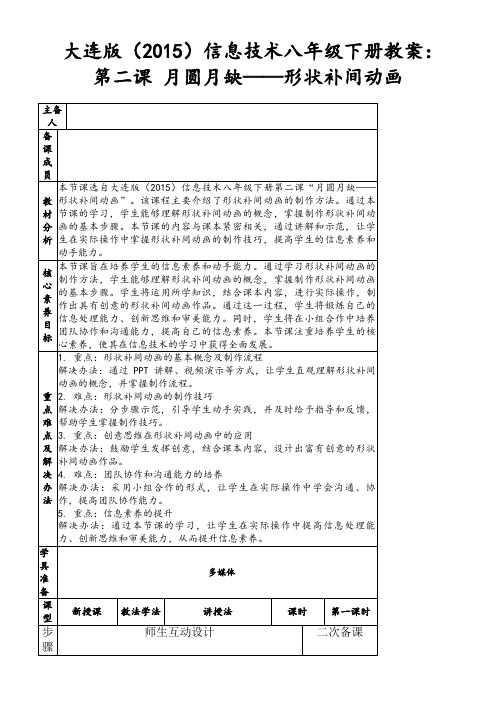 大连版(2015)信息技术八年级下册教案：第二课月圆月缺——形状补间动画