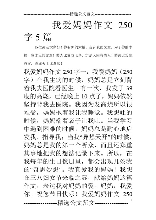 我爱妈妈作文250字5篇