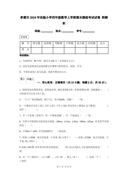 孝感市2019年实验小学四年级数学上学期期末摸底考试试卷 附解析