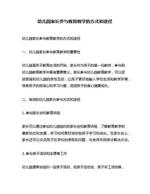 幼儿园家长参与教育教学的方式和途径