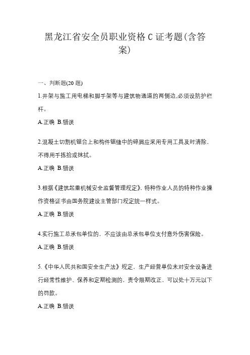 黑龙江省安全员职业资格C证考题(含答案)